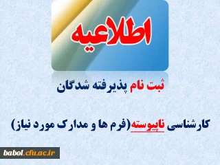 زمان، فایل و مدارک مورد نیاز جهت ثبت نام دانشجویان دوره کاردانی به کارشناسی ناپیوسته ورودی 94-1393
