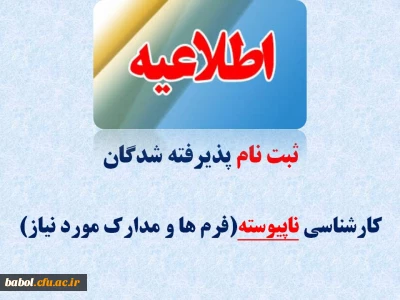 زمان، فایل و مدارک مورد نیاز جهت ثبت نام دانشجویان دوره کاردانی به کارشناسی ناپیوسته ورودی 94-1393