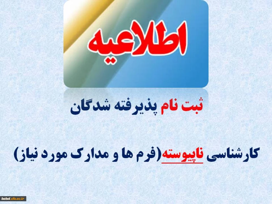 زمان، فایل و مدارک مورد نیاز جهت ثبت نام دانشجویان دوره ی ناپیوسته کارشناسی 94-93