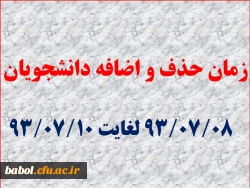 زمان حذف و اضافه دانشجویان مرکز