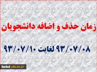 زمان حذف و اضافه دانشجویان مرکز