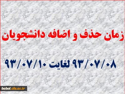 زمان حذف و اضافه دانشجویان مرکز