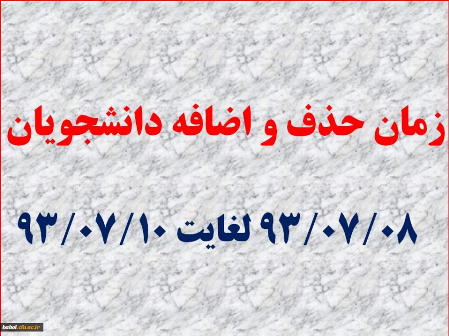 زمان حذف و اضافه دانشجویان مرکز