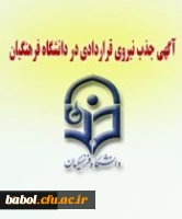 آغاز ثبت نام در آزمون جذب نیروی قراردادی دانشگاه فرهنگیان