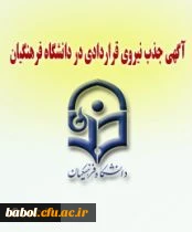 آغاز ثبت نام در آزمون جذب نیروی قراردادی دانشگاه فرهنگیان