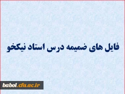 فایل های درس روش تحقیق استاد نیکخو