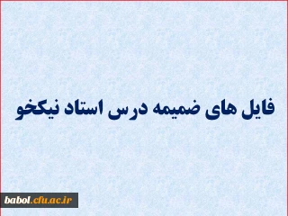 فایل های درس روش تحقیق استاد نیکخو