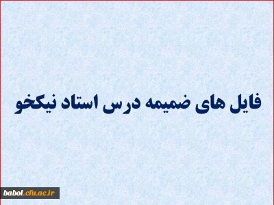 فایل های درس روش تحقیق استاد نیکخو