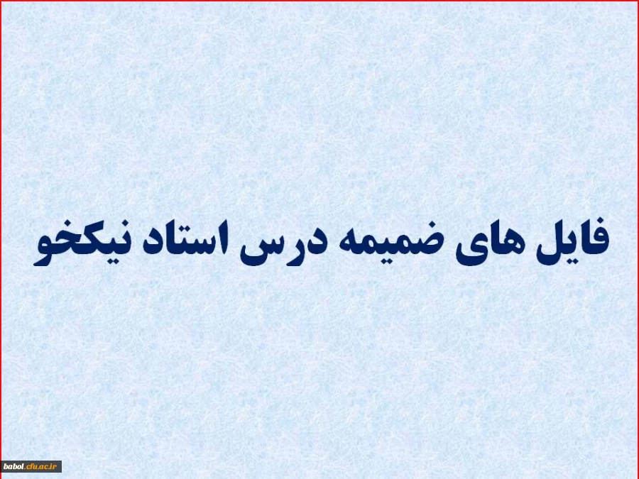 فایل های درس روش تحقیق استاد نیکخو