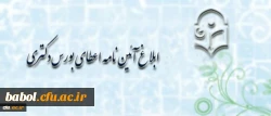 جزییات آئین نامه اعطای بورس دکتری معاونت آموزش و تحصیلات تکمیلی دانشگاه فرهنگیان