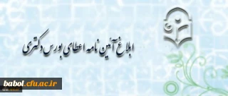 معاونت آموزش و تحصیلات تکمیلی دانشگاه فرهنگیان اعلام کرد: جزییات آئین نامه اعطای بورس دکتری معاونت آموزش و تحصیلات تکمیلی دانشگاه فرهنگیان اعلام کرد: