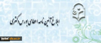 معاونت آموزش و تحصیلات تکمیلی دانشگاه فرهنگیان اعلام کرد: جزییات آئین نامه اعطای بورس دکتری معاونت آموزش و تحصیلات تکمیلی دانشگاه فرهنگیان اعلام کرد: