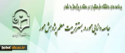 دکتر ساکی، معاون پژوهش و فناوری دانشگاه اعلام کرد:
برنامه های دانشگاه فرهنگیان در هفته ی پژوهش