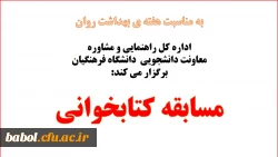 اداره کل راهنمایی و مشاوره معاونت دانشجویی  دانشگاه فرهنگیان برگزار می کند:
مسابقه کتابخوانی به مناسبت هفته ی بهداشت روان