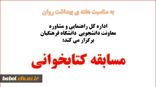 اداره کل راهنمایی و مشاوره معاونت دانشجویی دانشگاه فرهنگیان برگزار می کند:
مسابقه کتابخوانی به مناسبت هفته ی بهداشت روان