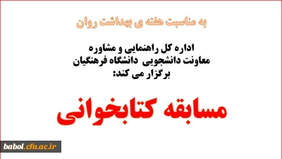 اداره کل راهنمایی و مشاوره معاونت دانشجویی دانشگاه فرهنگیان برگزار می کند:
مسابقه کتابخوانی به مناسبت هفته ی بهداشت روان