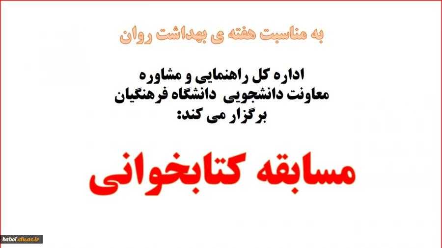 اداره کل راهنمایی و مشاوره معاونت دانشجویی  دانشگاه فرهنگیان برگزار می کند:
مسابقه کتابخوانی به مناسبت هفته ی بهداشت روان