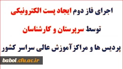 اجرای فاز دوم ایجاد پست الکترونیکی توسط سرپرستان و کارشناسان پردیس ها و مراکزآموزش عالی سراسر کشور