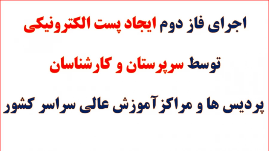 اجرای فاز دوم ایجاد پست الکترونیکی توسط سرپرستان و کارشناسان پردیس ها و مراکزآموزش عالی سراسر کشور