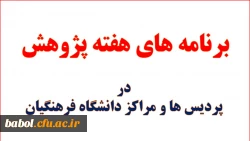 برنامه های دانشگاه فرهنگیان در هفته ی پژوهش