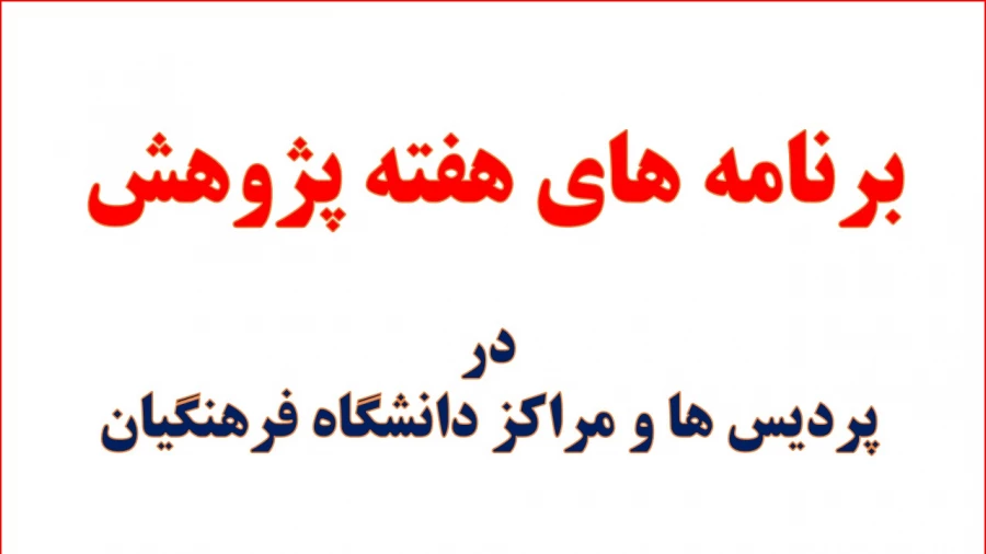 برنامه های دانشگاه فرهنگیان در هفته ی پژوهش