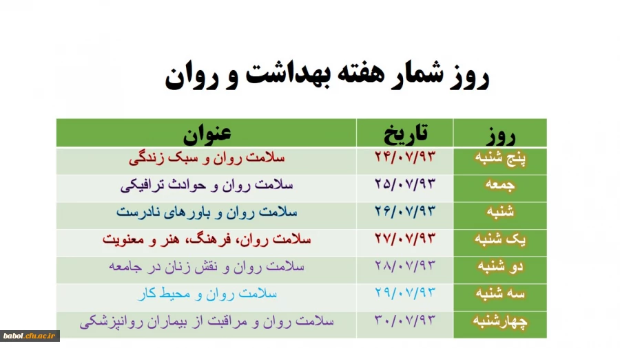 روز شمار هفته بهداشت روان