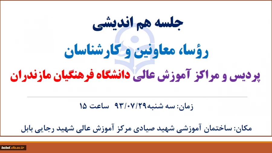 جلسه هم اندیشی رؤسا، معاونین و کارشناسان  پردیس و مراکز آموزش عالی دانشگاه فرهنگیان مازندران