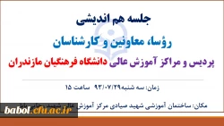 جلسه هم اندیشی رؤسا، معاونین و کارشناسان  پردیس و مراکز آموزش عالی دانشگاه فرهنگیان مازندران