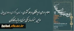 زمان و مکان مرحله ی نهایی جشنواره ی فرهنگی هنری مدرسان و کارکنان دانشگاه فرهنگیان