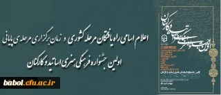 زمان و مکان مرحله ی نهایی جشنواره ی فرهنگی هنری مدرسان و کارکنان دانشگاه فرهنگیان