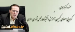 دکتر مهرمحمدی، در نشست کمیسیون آموزش و تحقیقات مجلس شورای اسلامی در مازندران:
طراحی برنامه ملی تربیت معلم در سطح کشور