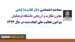 مصاحبه آقای دکتر کیانی،معاونت نظارت و ارزیابی دانشگاه فرهنگیان پیرامون فعالیت های انجام شده سال93