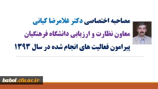 آقای دکتر کیانی،معاونت نظارت و ارزیابی دانشگاه فرهنگیان در گفتگوی اختصاصی اعلام کرد:
دانشگاه فرهنگیان تازه تاسیس بوده و لازم است به صورت بنیادی و با پشتوانه مطالعاتی مستقر شود