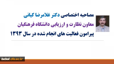 آقای دکتر کیانی،معاونت نظارت و ارزیابی دانشگاه فرهنگیان در گفتگوی اختصاصی اعلام کرد:
دانشگاه فرهنگیان تازه تاسیس بوده و لازم است به صورت بنیادی و با پشتوانه مطالعاتی مستقر شود