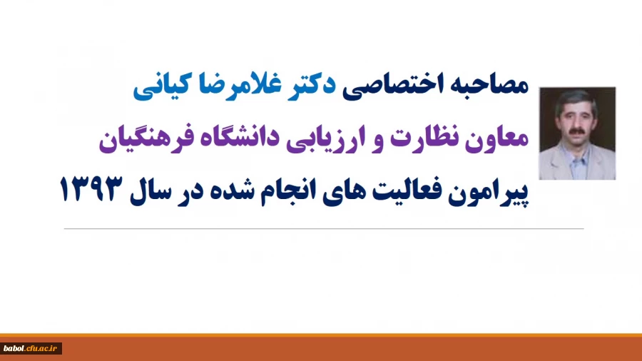 مصاحبه آقای دکتر کیانی،معاونت نظارت و ارزیابی دانشگاه فرهنگیان پیرامون فعالیت های انجام شده سال93