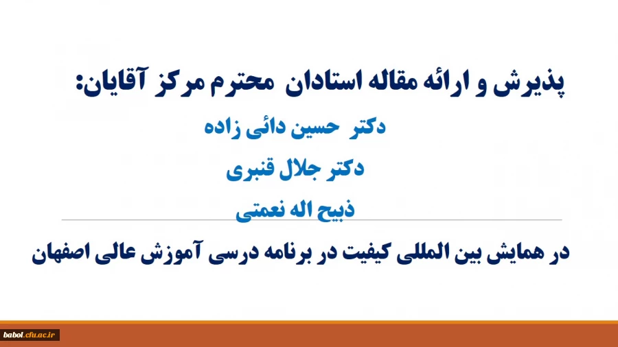 پذیرش مقاله استادان مرکز در کنفرانس بین المللی کیفیت در برنامه درسی آموزش عالی اصفهان