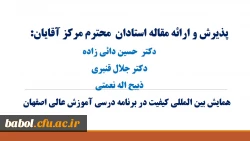 پذیرش مقاله استادان مرکز، کنفرانس بین المللی کیفیت در برنامه درسی آموزش عالی اصفهان