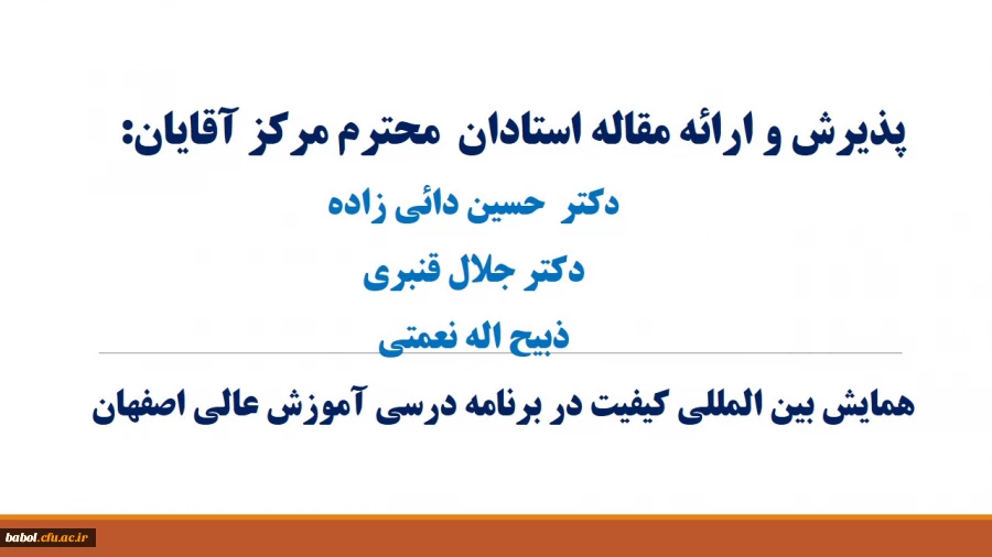 پذیرش مقاله استادان مرکز، کنفرانس بین المللی کیفیت در برنامه درسی آموزش عالی اصفهان
