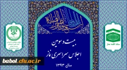 فراخوان مقالات بیست و سومین اجلاس سراسری نماز با موضوع «نماز و تعالی فرهنگی»، دی ماه سال 1393