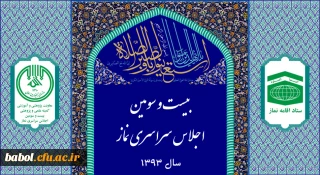 فراخوان مقالات بیست و سومین اجلاس سراسری نماز با موضوع «نماز و تعالی فرهنگی»، دی ماه سال 1393