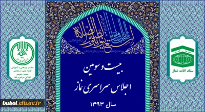فراخوان مقالات بیست و سومین اجلاس سراسری نماز با موضوع «نماز و تعالی فرهنگی»، دی ماه سال 1393