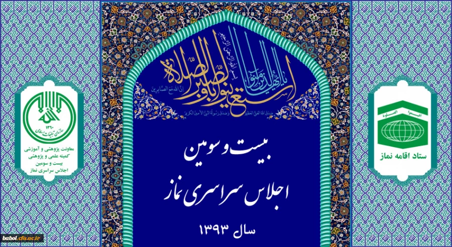 فراخوان مقالات بیست و سومین اجلاس سراسری نماز با موضوع «نماز و تعالی فرهنگی»، دی ماه سال 1393