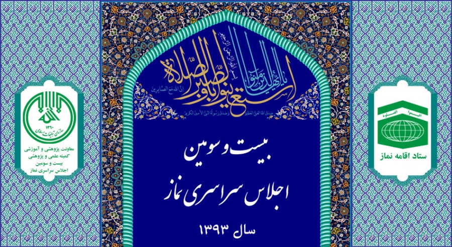 فراخوان مقالات بیست و سومین اجلاس سراسری نماز با موضوع «نماز و تعالی فرهنگی»، دی ماه سال 1393