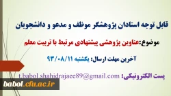 اولویت های پژوهشی حائز اهمیت و مرتبط با «تربیت معلم» و ارسال پیشنهاده ها یا طرح های پژوهشی توسط استادان و دانشجویان مرکز