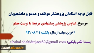 اولویت های پژوهشی حائز اهمیت و مرتبط با «تربیت معلم»