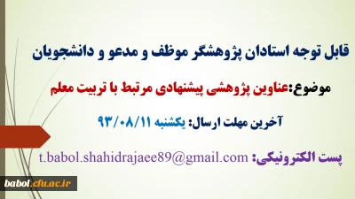 اولویت های پژوهشی حائز اهمیت و مرتبط با «تربیت معلم»