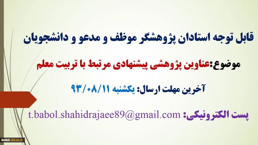 اولویت های پژوهشی حائز اهمیت و مرتبط با «تربیت معلم» و ارسال پیشنهاده ها یا طرح های پژوهشی توسط استادان و دانشجویان مرکز