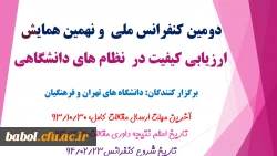 دومین کنفرانس ملی  و نهمین همایش ارزیابی کیفیت در  نظام های دانشگاهی