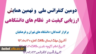 دومین کنفرانس ملی  و نهمین همایش ارزیابی کیفیت در  نظام های دانشگاهی