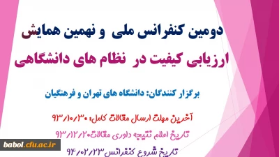 دومین کنفرانس ملی  و نهمین همایش ارزیابی کیفیت در  نظام های دانشگاهی